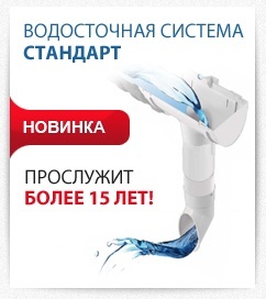 Водосточная система Стандарт Водосточная система Стандарт