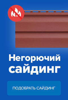 Выбрать негорючий сайдинг