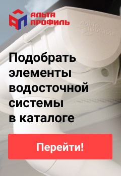 Подобрать водосточную систему