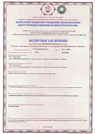 Сертификат санитарной безопасности