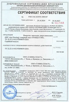 Сертификат соответствия - ГРАНД СТЭП