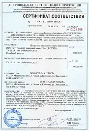 Сертификат соответствия - ГРАНД СТЭП